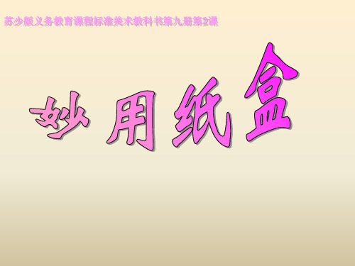 五年级上美术-妙用纸盒_苏少版-