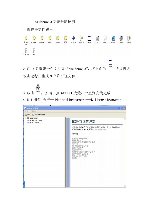 Multisim10安装激活说明