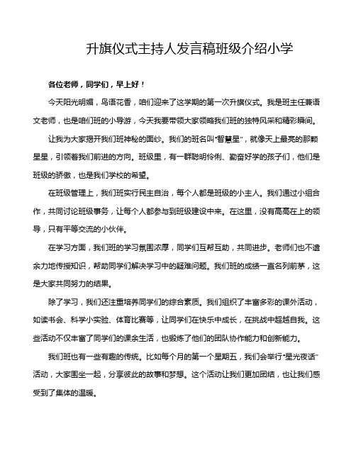 升旗仪式主持人发言稿班级介绍小学