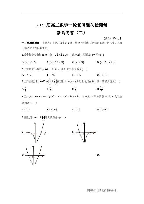 2021届高三数学一轮复习通关检测卷 新高考卷(二)