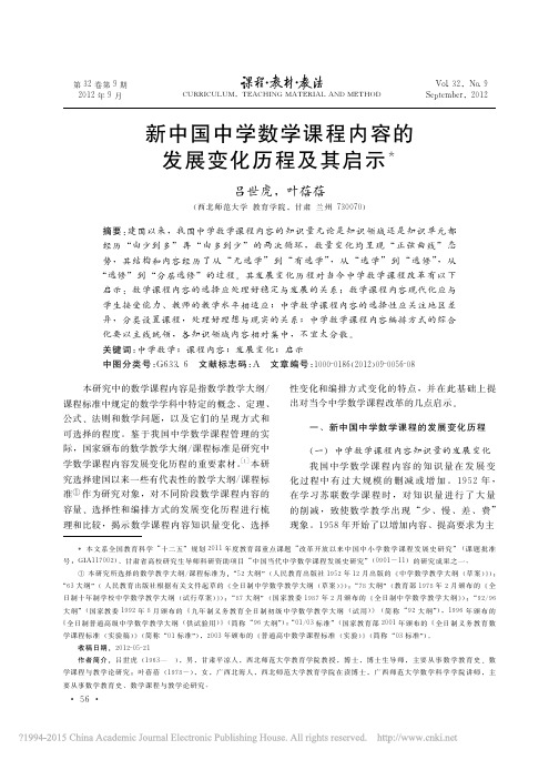 新中国中学数学课程内容的发展变化历程及其启示_吕世虎