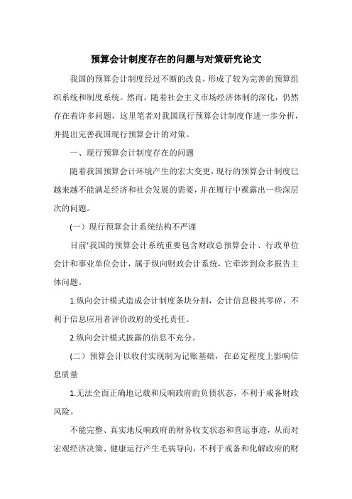 预算会计制度存在的问题与对策研究论文