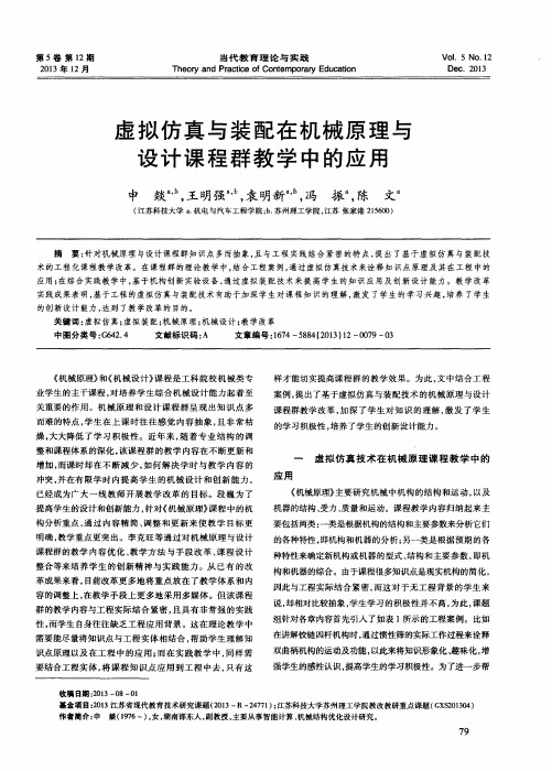 虚拟仿真与装配在机械原理与设计课程群教学中的应用