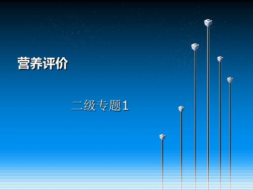 公共营养师培训二级专题 营养评价