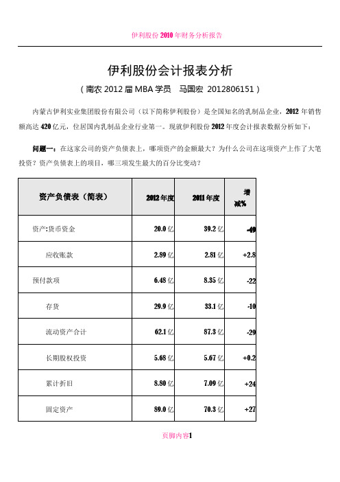 伊利股份会计报表分析