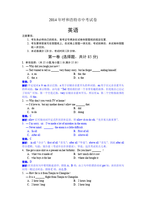 2014年呼和浩特中考英语试题答案及解析