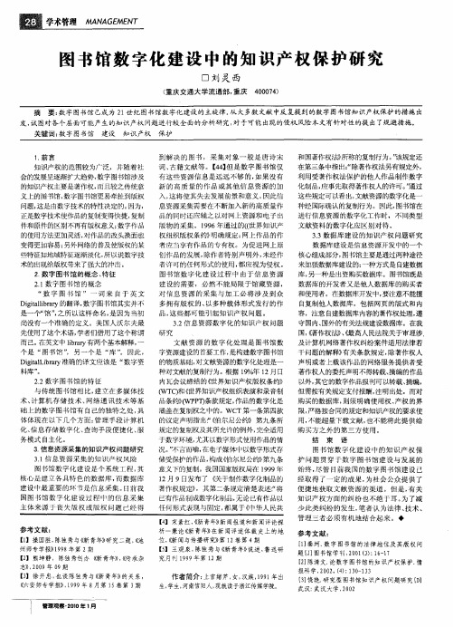 图书馆数字化建设中的知识产权保护研究