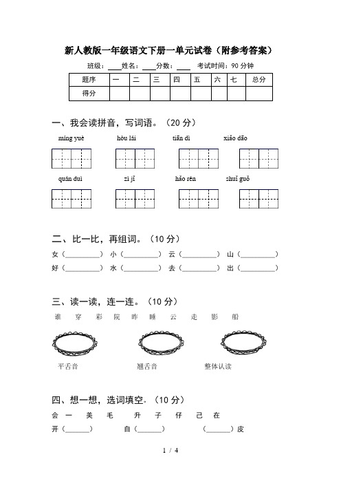 新人教版一年级语文下册一单元试卷(附参考答案)