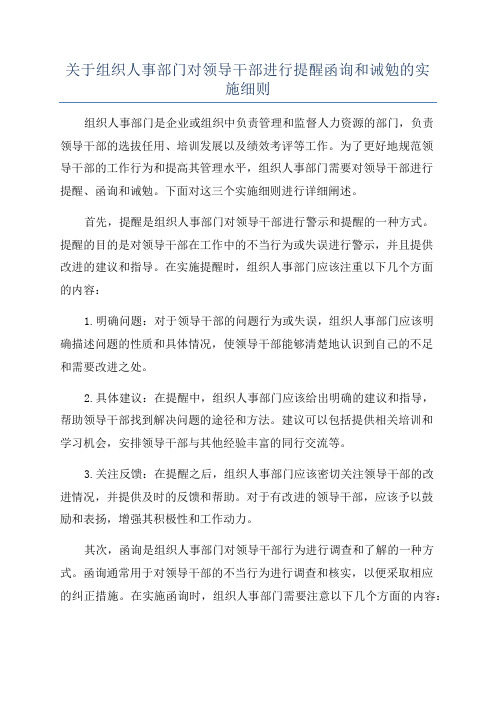 关于组织人事部门对领导干部进行提醒函询和诫勉的实施细则