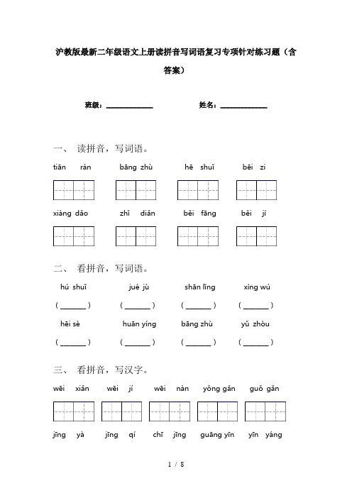 沪教版最新二年级语文上册读拼音写词语复习专项针对练习题(含答案)