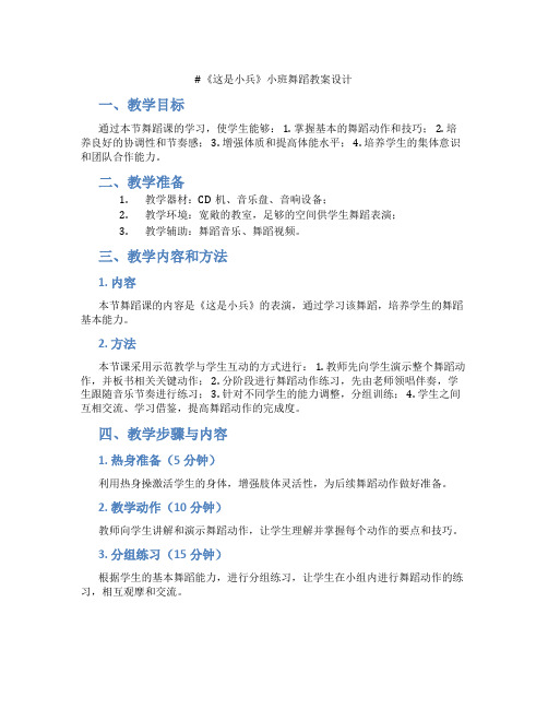 《这是小兵》小班舞蹈教案设计