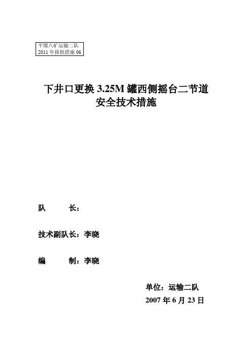 下井口更换摇台安全施工措施