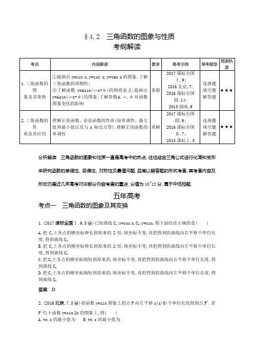 2019版高考数学一轮复习习题：三角函数的图象与性质(word版含答案)