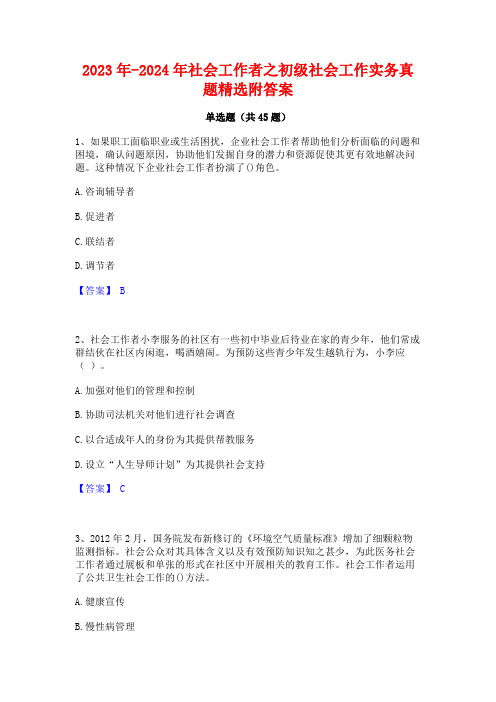 2023年-2024年社会工作者之初级社会工作实务真题精选附答案