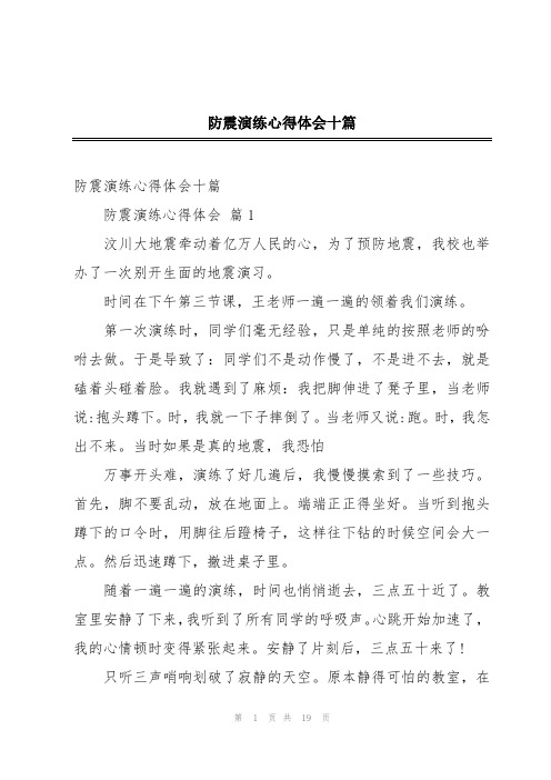 防震演练心得体会十篇