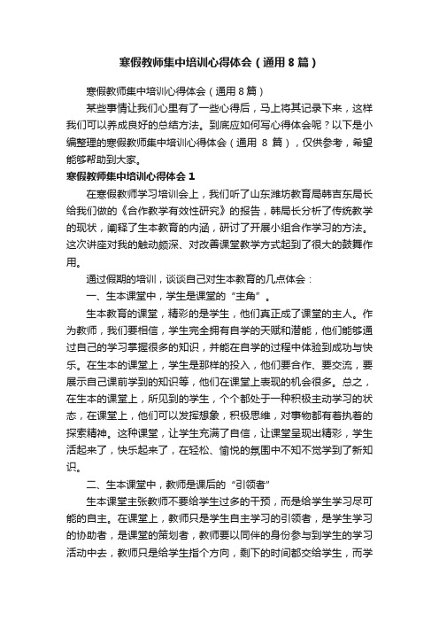 寒假教师集中培训心得体会（通用8篇）