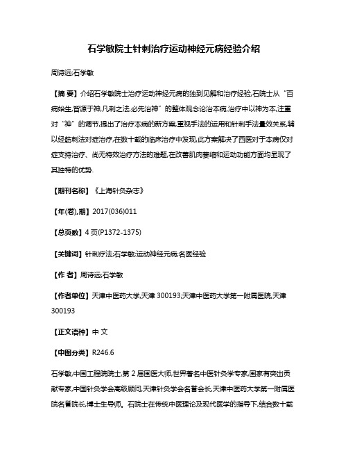 石学敏院士针刺治疗运动神经元病经验介绍