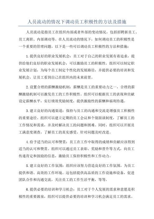 人员流动的情况下调动员工积极性的方法及措施