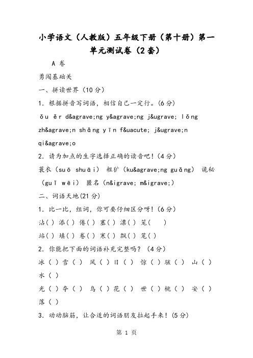 最新小学语文(人教版)五年级下册(第十册)第一单元测试卷(2套)-word文档