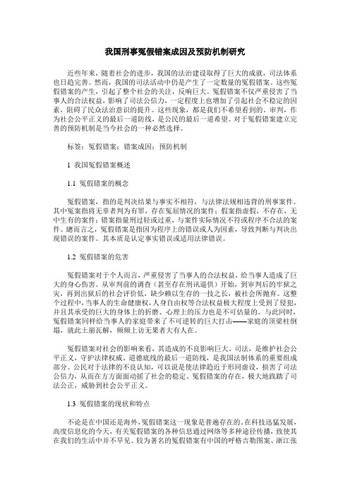 我国刑事冤假错案成因及预防机制研究