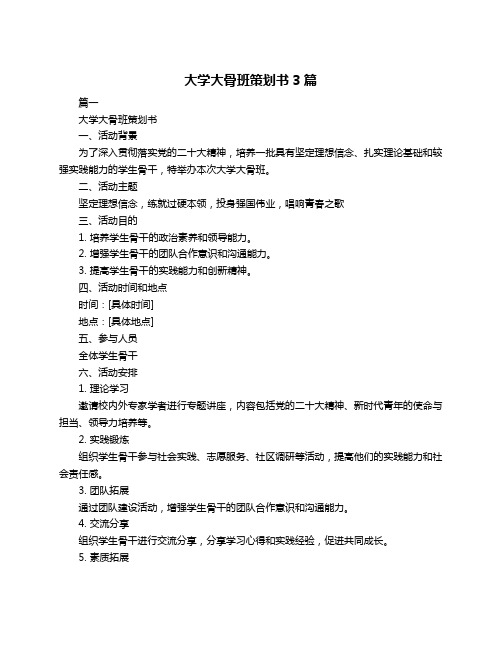 大学大骨班策划书3篇