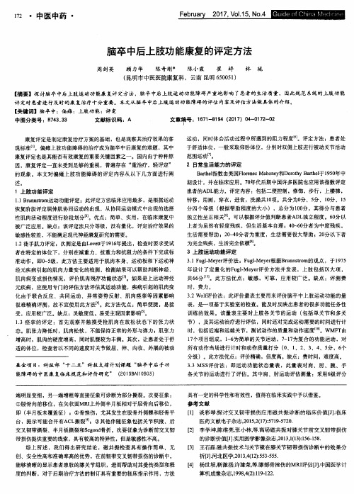 脑卒中后上肢功能康复的评定方法