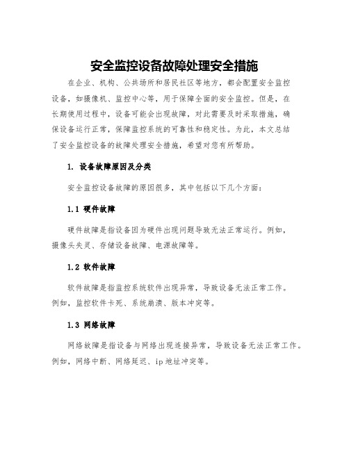 安全监控设备故障处理安全措施