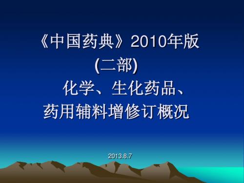 2010年版药典(二部)增修订介绍