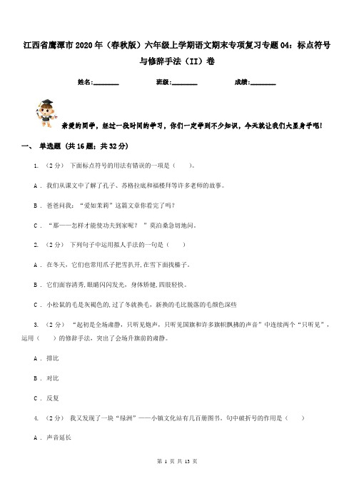 江西省鹰潭市2020年(春秋版)六年级上学期语文期末专项复习专题04：标点符号与修辞手法(II)卷