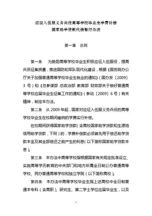 应征入伍服义务兵役高等学校毕业生学费补偿国家助学贷款代偿暂行