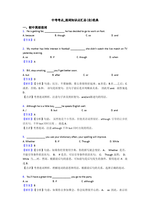 中考考点_连词知识点汇总(全)经典