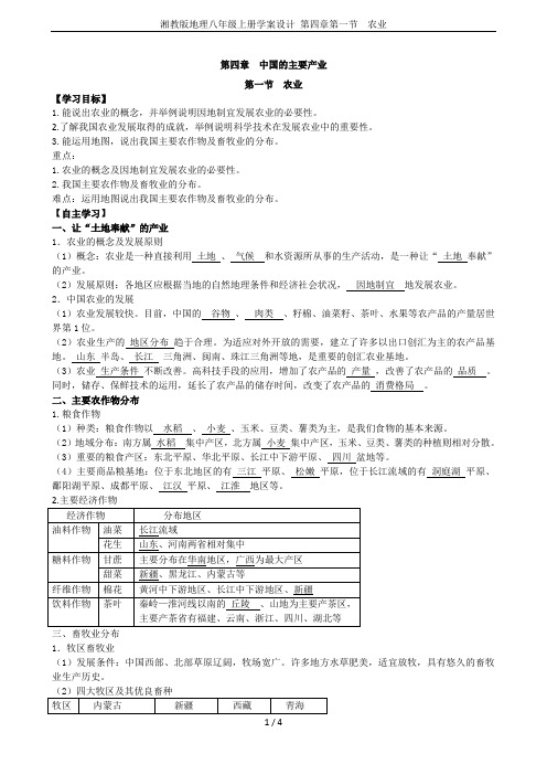 湘教版地理八年级上册学案设计 第四章第一节  农业