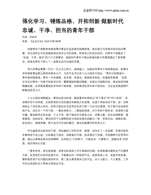 强化学习、锤炼品格、开拓创新  做新时代忠诚、干净、担当的青年干部