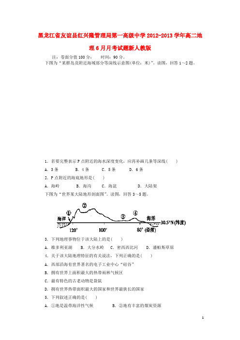 黑龙江省友谊县红兴隆管理局第一高级中学高二地理6月月考试题新人教版