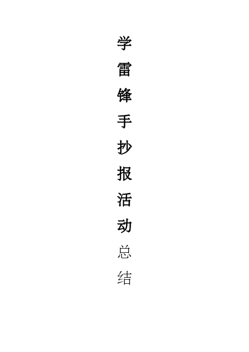 学雷锋手抄报活动总结