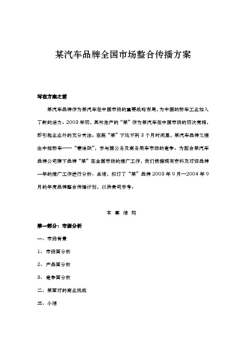 某汽车品牌全国市场整合传播方案5