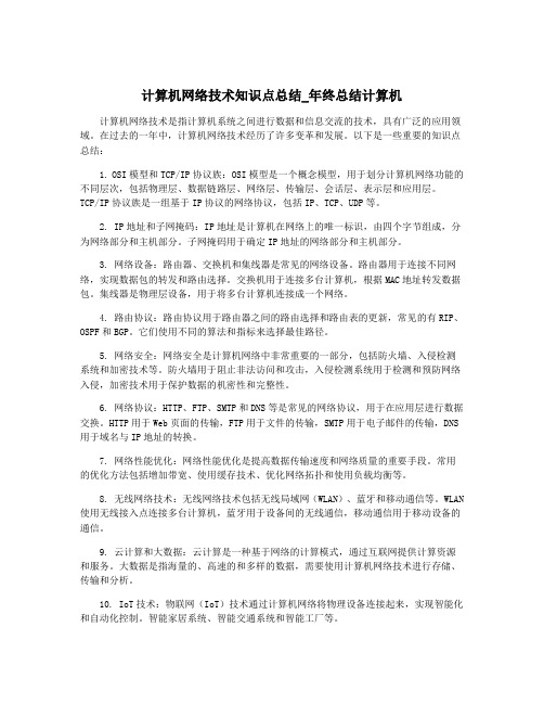 计算机网络技术知识点总结_年终总结计算机