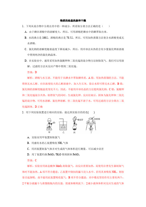 2022届新高考化学一轮复习物质的结晶、洗涤和干燥作业