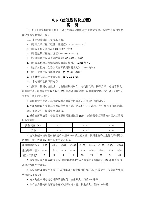 (完整版)2019吉林省C5智能化定额说明