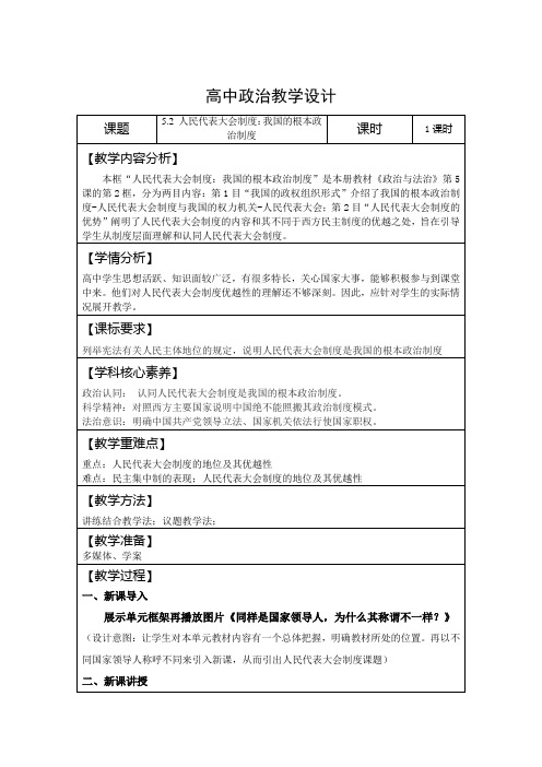 人民代表大会制度：我国的根本政治制度++教案 高中政治统编版必修三政治与法治