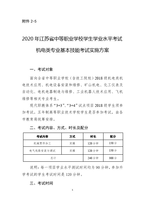 2020年江苏省中等职业学校学生学业水平考试机电类专业基本技能考试实施方案