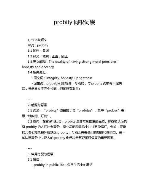 probity词根词缀