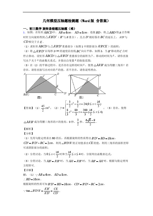 几何模型压轴题检测题(Word版 含答案)