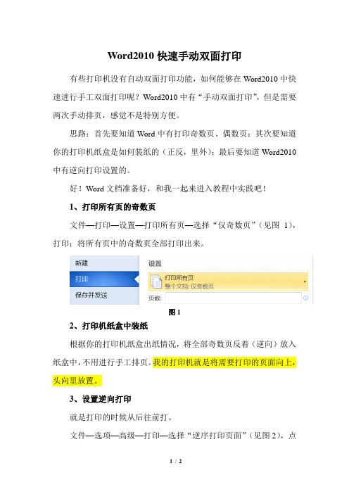 word2010 快速手动双面打印