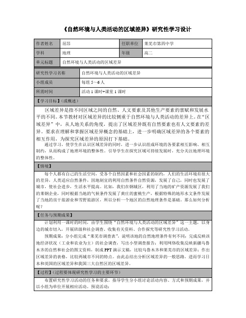 自然环境与人来活动的区域差异研究性学习设计(屈昂)