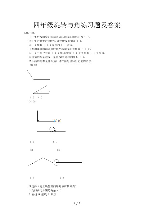 四年级旋转与角练习题及答案