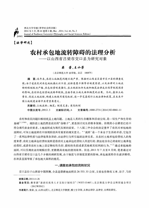 农村承包地流转障碍的法理分析——以山西省吕梁市交口县为研究对象