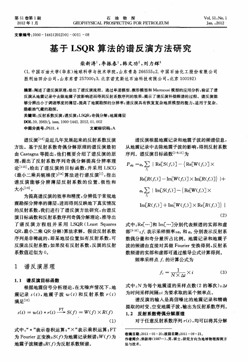 基于LSQR算法的谱反演方法研究