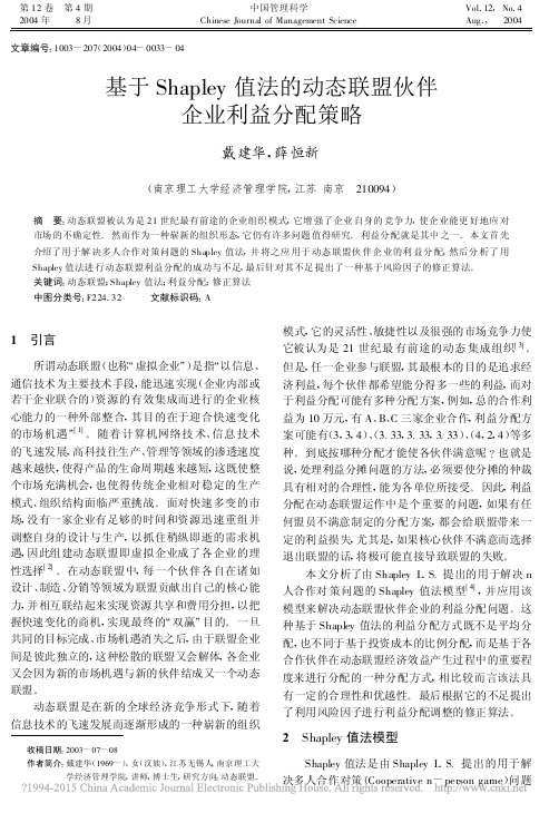 基于Shapley值法的动态联盟伙伴企业利益分配策略_戴建华