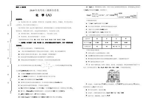 2019届全国普通高中高三5月信息卷 化学(八)(解析版)